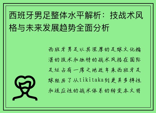 西班牙男足整体水平解析：技战术风格与未来发展趋势全面分析