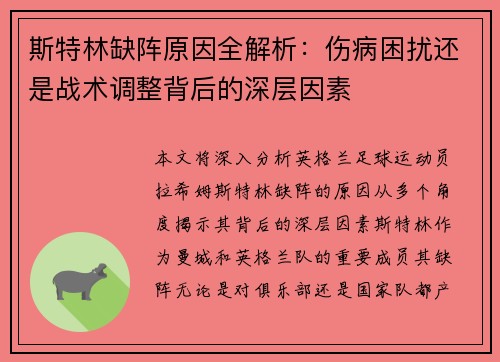 斯特林缺阵原因全解析：伤病困扰还是战术调整背后的深层因素