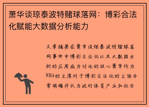萧华谈琼泰波特赌球落网：博彩合法化赋能大数据分析能力