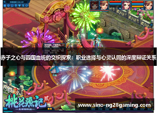 赤子之心与四国血统的交织探索：职业选择与心灵认同的深度辩证关系