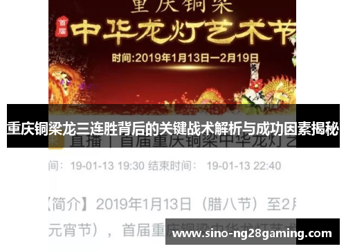 重庆铜梁龙三连胜背后的关键战术解析与成功因素揭秘