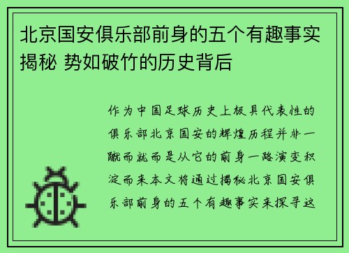 北京国安俱乐部前身的五个有趣事实揭秘 势如破竹的历史背后