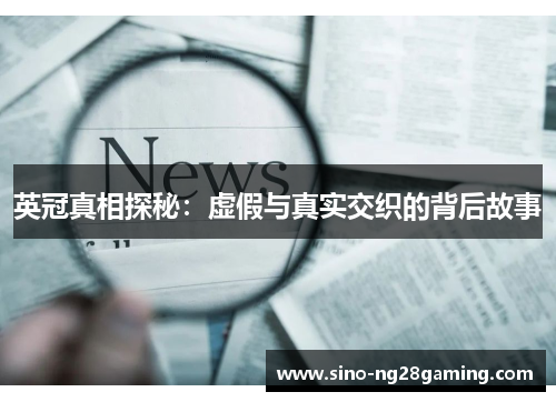 英冠真相探秘：虚假与真实交织的背后故事