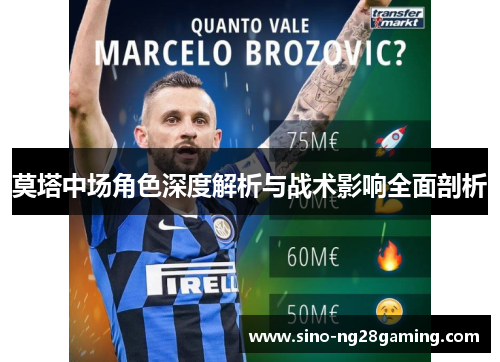 莫塔中场角色深度解析与战术影响全面剖析 莫塔中场角色深度解析与战术影响全面剖析