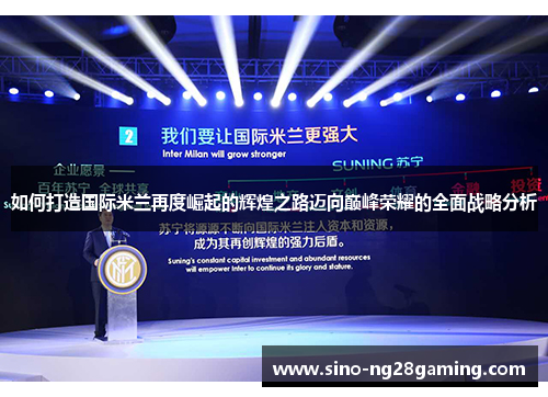 如何打造国际米兰再度崛起的辉煌之路迈向巅峰荣耀的全面战略分析