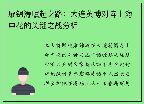 廖锦涛崛起之路：大连英博对阵上海申花的关键之战分析