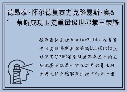 德昂泰·怀尔德复赛力克路易斯·奥尔蒂斯成功卫冕重量级世界拳王荣耀