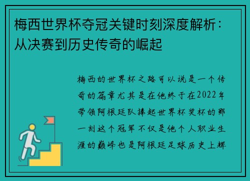 梅西世界杯夺冠关键时刻深度解析：从决赛到历史传奇的崛起