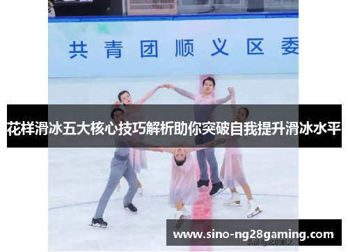 花样滑冰五大核心技巧解析助你突破自我提升滑冰水平 花样滑冰五大核心技巧解析助你突破自我提升滑冰水平
