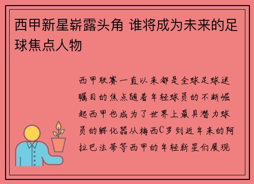 西甲新星崭露头角 谁将成为未来的足球焦点人物