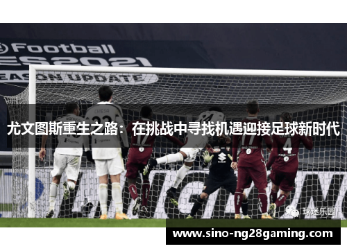 尤文图斯重生之路：在挑战中寻找机遇迎接足球新时代