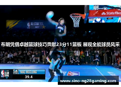 布朗凭借卓越篮球技巧贡献23分11篮板 展现全能球员风采