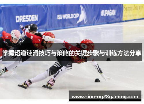 掌握短道速滑技巧与策略的关键步骤与训练方法分享