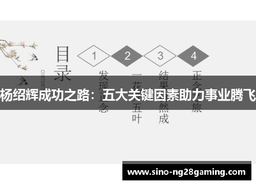 杨绍辉成功之路:五大关键因素助力事业腾飞 杨绍辉成功之路:五大关键因素助力事业腾飞