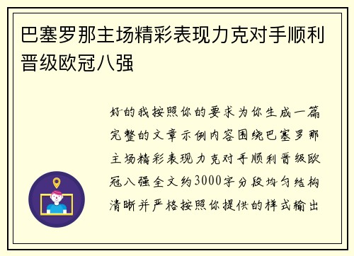 巴塞罗那主场精彩表现力克对手顺利晋级欧冠八强 巴塞罗那主场精彩表现力克对手顺利晋级欧冠八强