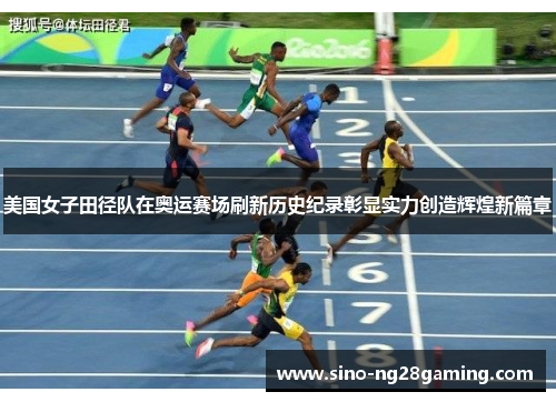 美国女子田径队在奥运赛场刷新历史纪录彰显实力创造辉煌新篇章 美国女子田径队在奥运赛场刷新历史纪录彰显实力创造辉煌新篇章