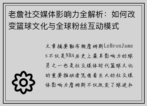 老詹社交媒体影响力全解析:如何改变篮球文化与全球粉丝互动模式 老詹社交媒体影响力全解析:如何改变篮球文化与全球粉丝互动模式