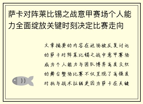 萨卡对阵莱比锡之战意甲赛场个人能力全面绽放关键时刻决定比赛走向