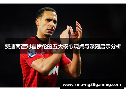 费迪南德对霍伊伦的五大核心观点与深刻启示分析