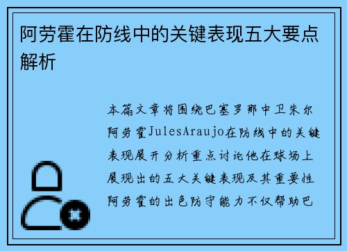 阿劳霍在防线中的关键表现五大要点解析