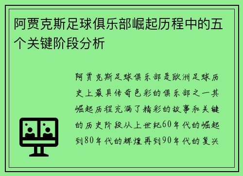 阿贾克斯足球俱乐部崛起历程中的五个关键阶段分析