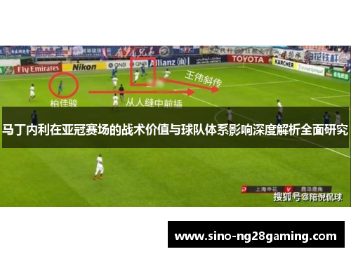 马丁内利在亚冠赛场的战术价值与球队体系影响深度解析全面研究