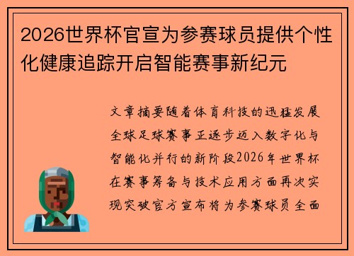 2026世界杯官宣为参赛球员提供个性化健康追踪开启智能赛事新纪元