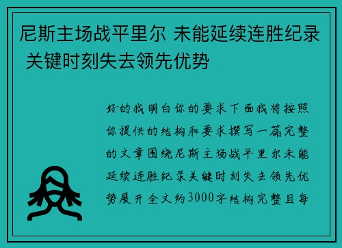 尼斯主场战平里尔 未能延续连胜纪录 关键时刻失去领先优势 尼斯主场战平里尔 未能延续连胜纪录 关键时刻失去领先优势