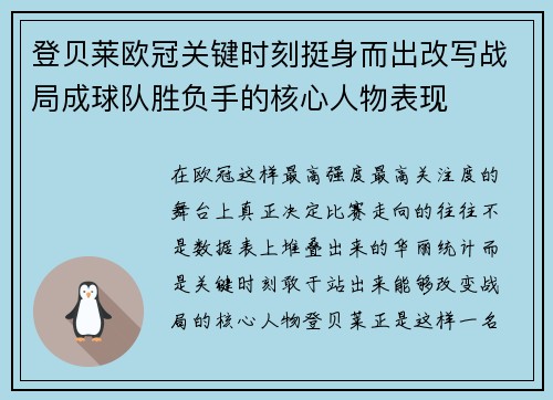 登贝莱欧冠关键时刻挺身而出改写战局成球队胜负手的核心人物表现 登贝莱欧冠关键时刻挺身而出改写战局成球队胜负手的核心人物表现