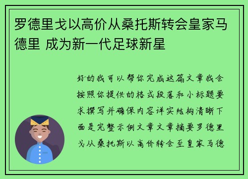 罗德里戈以高价从桑托斯转会皇家马德里 成为新一代足球新星