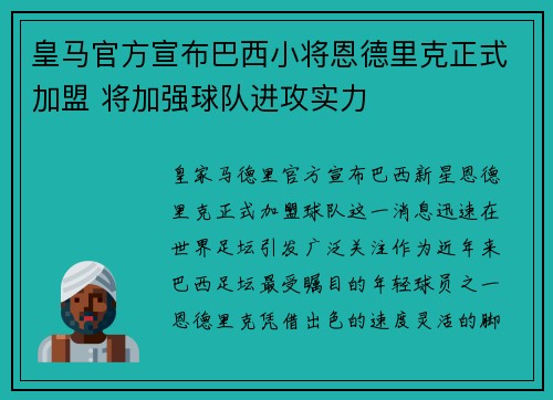 皇马官方宣布巴西小将恩德里克正式加盟 将加强球队进攻实力