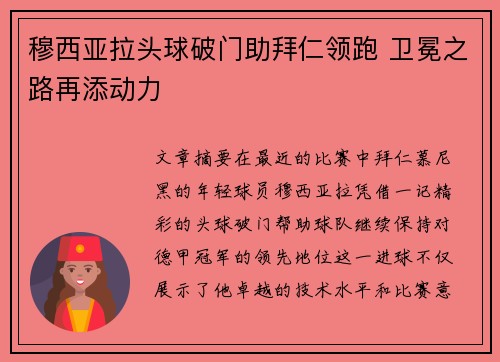 穆西亚拉头球破门助拜仁领跑 卫冕之路再添动力 穆西亚拉头球破门助拜仁领跑 卫冕之路再添动力