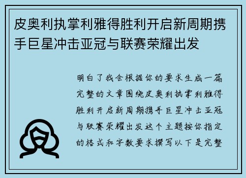 皮奥利执掌利雅得胜利开启新周期携手巨星冲击亚冠与联赛荣耀出发 皮奥利执掌利雅得胜利开启新周期携手巨星冲击亚冠与联赛荣耀出发