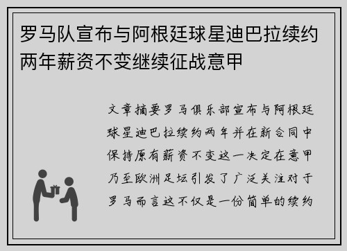 罗马队宣布与阿根廷球星迪巴拉续约两年薪资不变继续征战意甲