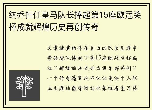 纳乔担任皇马队长捧起第15座欧冠奖杯成就辉煌历史再创传奇 纳乔担任皇马队长捧起第15座欧冠奖杯成就辉煌历史再创传奇