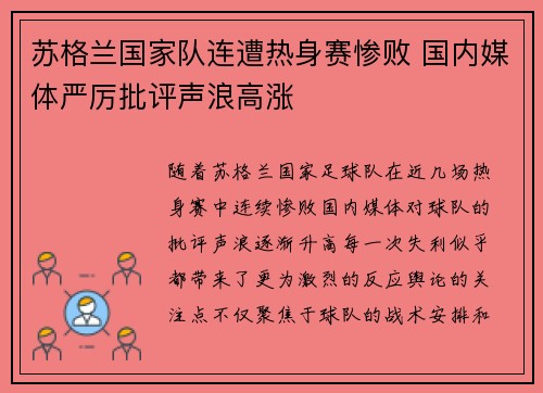 苏格兰国家队连遭热身赛惨败 国内媒体严厉批评声浪高涨 苏格兰国家队连遭热身赛惨败 国内媒体严厉批评声浪高涨