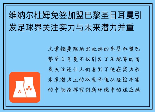 维纳尔杜姆免签加盟巴黎圣日耳曼引发足球界关注实力与未来潜力并重 维纳尔杜姆免签加盟巴黎圣日耳曼引发足球界关注实力与未来潜力并重