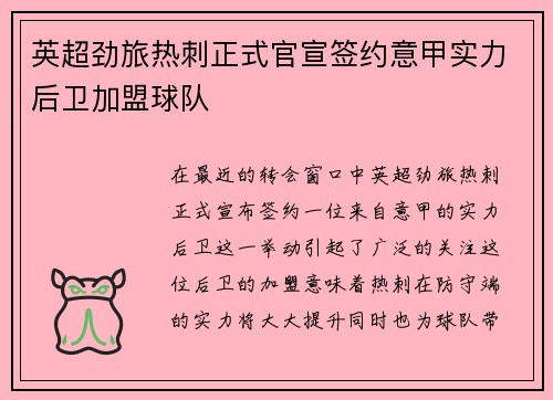 英超劲旅热刺正式官宣签约意甲实力后卫加盟球队 英超劲旅热刺正式官宣签约意甲实力后卫加盟球队