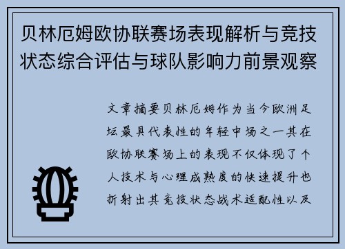 贝林厄姆欧协联赛场表现解析与竞技状态综合评估与球队影响力前景观察 贝林厄姆欧协联赛场表现解析与竞技状态综合评估与球队影响力前景观察