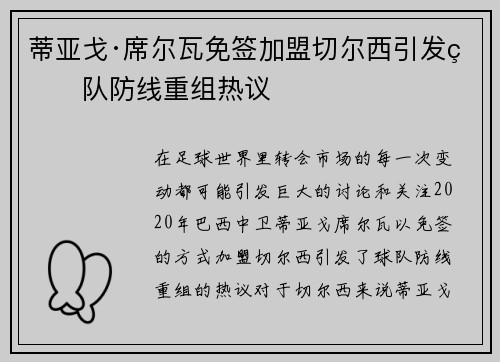 蒂亚戈·席尔瓦免签加盟切尔西引发球队防线重组热议