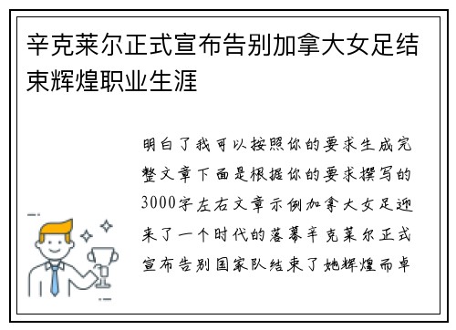 辛克莱尔正式宣布告别加拿大女足结束辉煌职业生涯