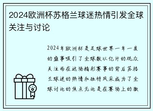 2024欧洲杯苏格兰球迷热情引发全球关注与讨论 2024欧洲杯苏格兰球迷热情引发全球关注与讨论