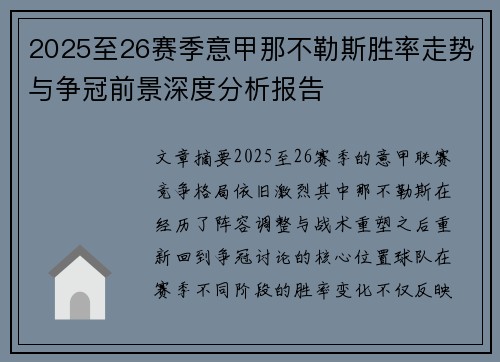 2025至26赛季意甲那不勒斯胜率走势与争冠前景深度分析报告 2025至26赛季意甲那不勒斯胜率走势与争冠前景深度分析报告