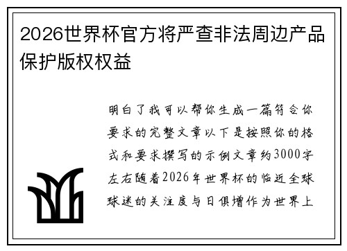 2026世界杯官方将严查非法周边产品保护版权权益