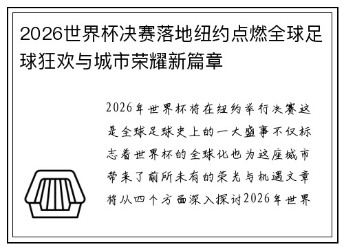 2026世界杯决赛落地纽约点燃全球足球狂欢与城市荣耀新篇章 2026世界杯决赛落地纽约点燃全球足球狂欢与城市荣耀新篇章