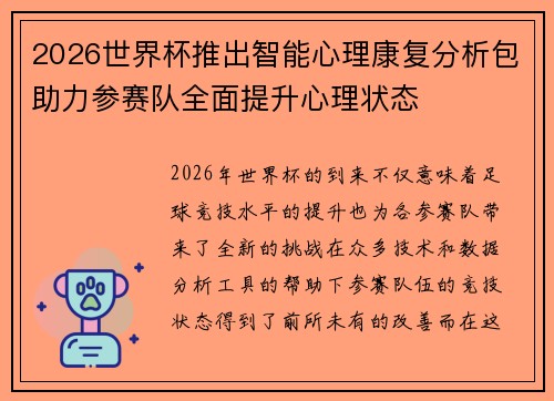 2026世界杯推出智能心理康复分析包助力参赛队全面提升心理状态 2026世界杯推出智能心理康复分析包助力参赛队全面提升心理状态