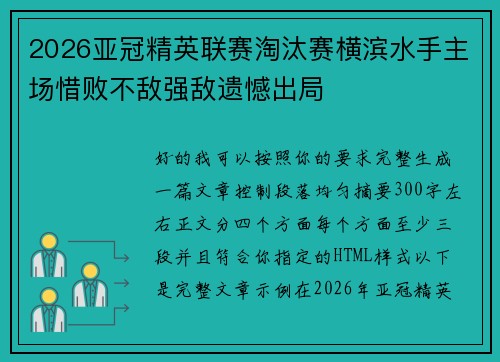 2026亚冠精英联赛淘汰赛横滨水手主场惜败不敌强敌遗憾出局 2026亚冠精英联赛淘汰赛横滨水手主场惜败不敌强敌遗憾出局