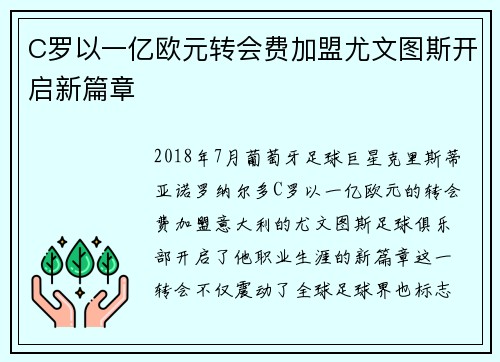 C罗以一亿欧元转会费加盟尤文图斯开启新篇章