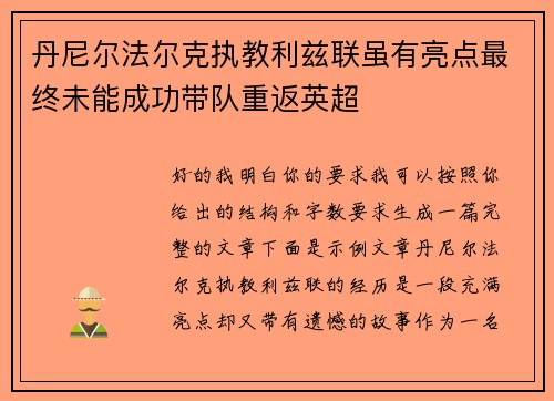 丹尼尔法尔克执教利兹联虽有亮点最终未能成功带队重返英超