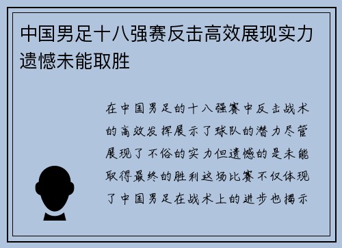 中国男足十八强赛反击高效展现实力遗憾未能取胜